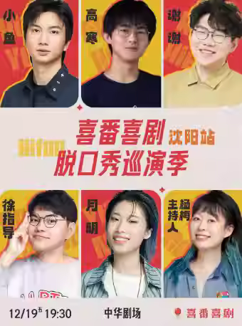 喜番喜剧脱口秀巡演沈阳站