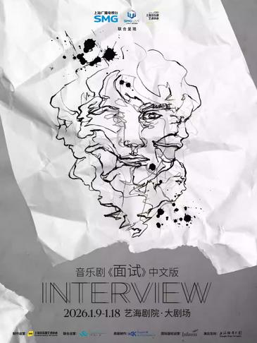 音乐剧《面试》上海站