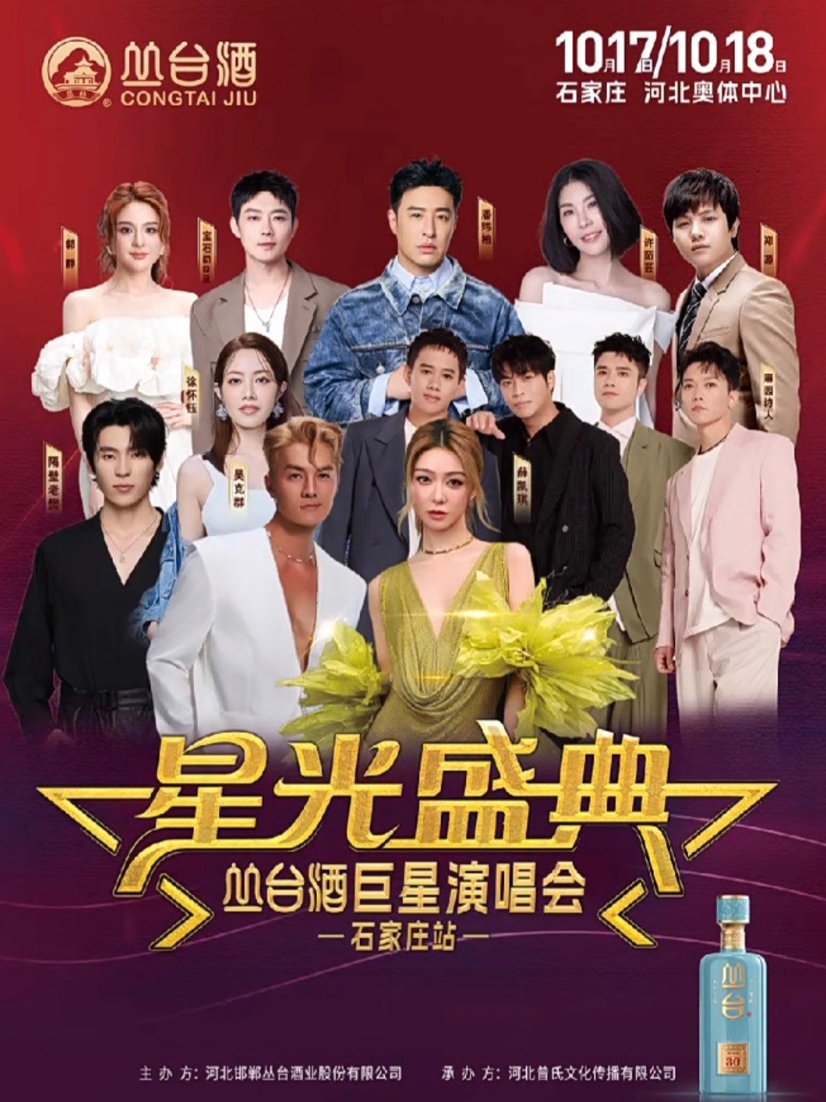 星光盛典丛台酒巨星演唱会石家庄站