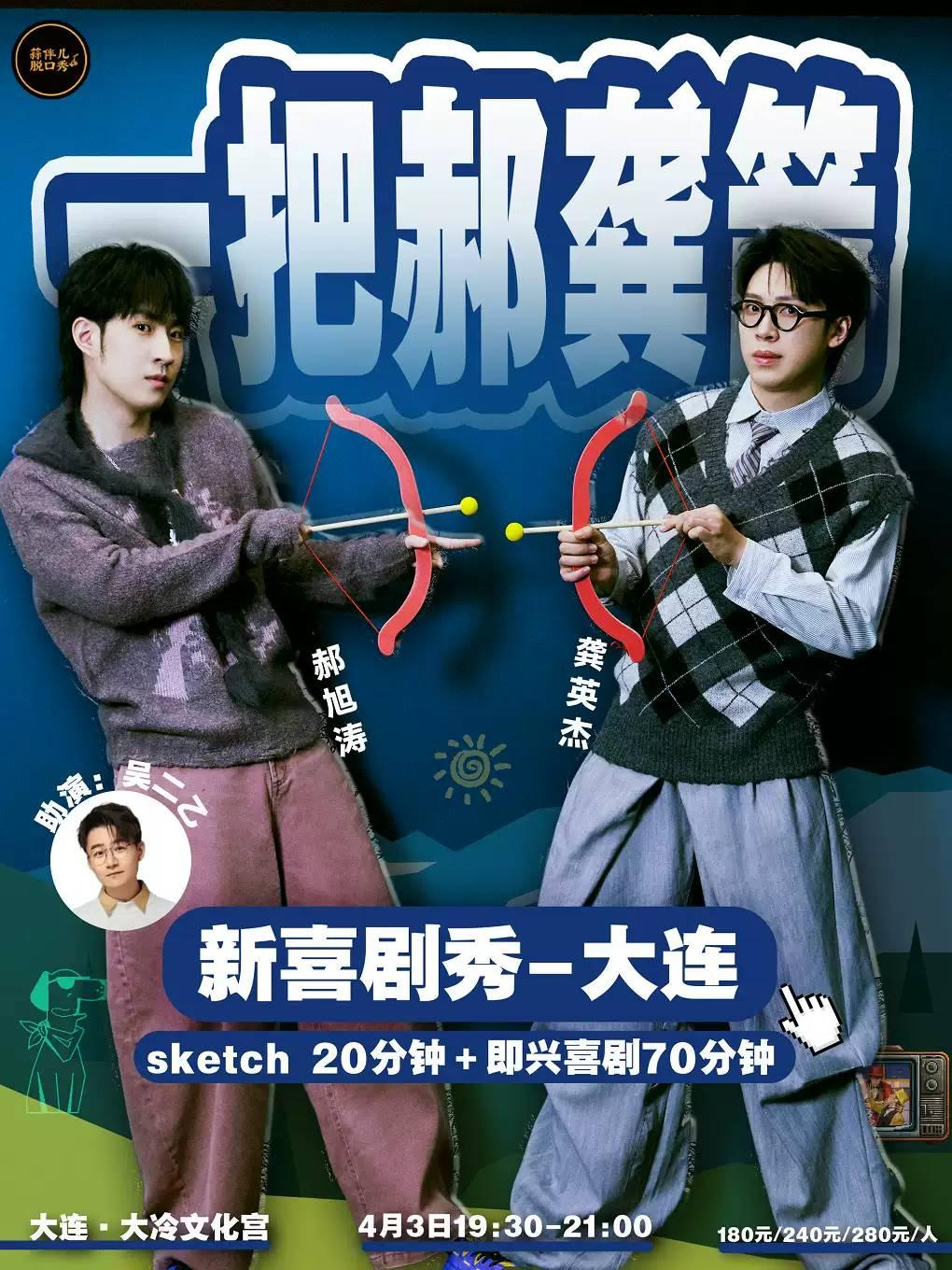 一把郝龚箭新喜剧秀蒜伴儿脱口秀大连站