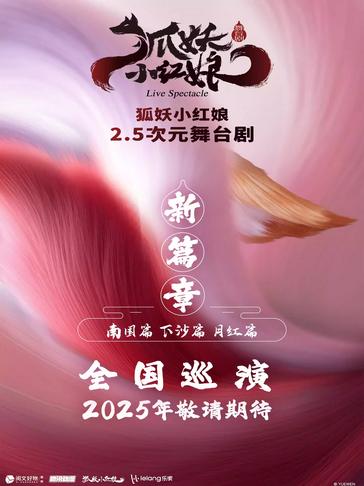 舞台剧《狐妖小红娘·第二部》南京站