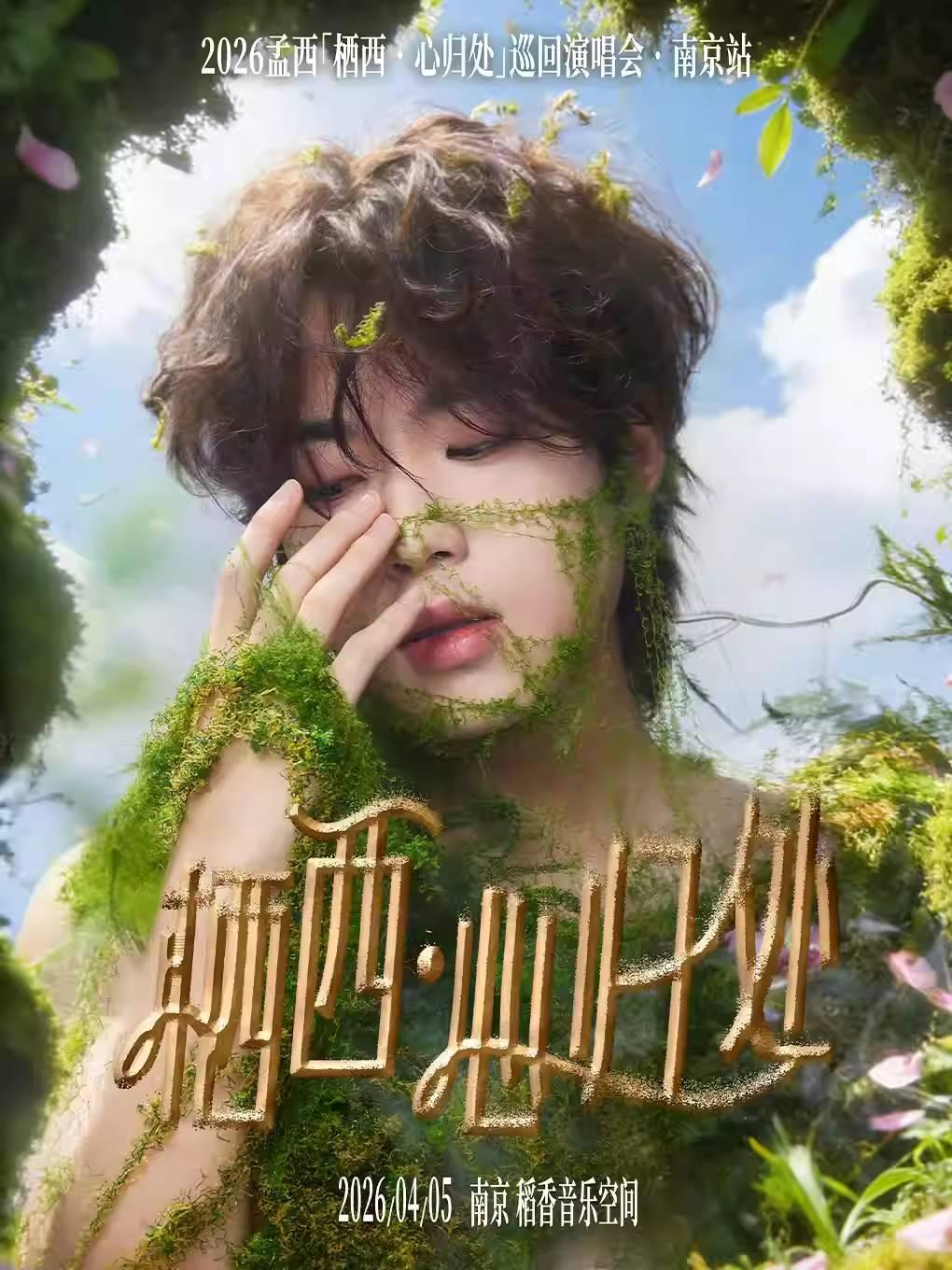 孟西巡回演唱会&middot;南京站