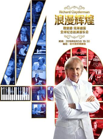 浪漫辉煌四十年-理查德·克莱德曼全球纪念巡演哈尔滨站