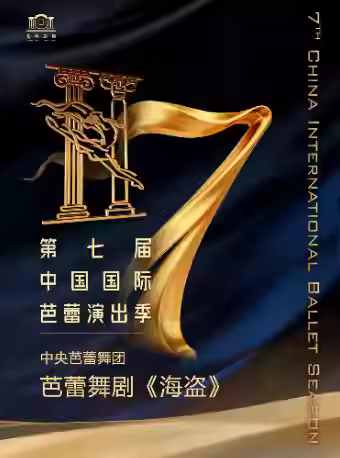 中央芭蕾舞团芭蕾舞剧《海盗》北京站