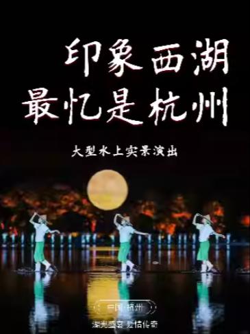 印象西湖《最忆是杭州》演出杭州站