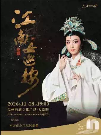 越剧《江南女巡按》宁波站