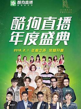 酷狗年度音乐盛宴