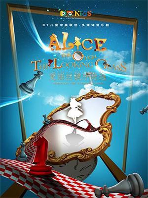 多媒体亲子音乐剧《爱丽丝之镜中奇遇》