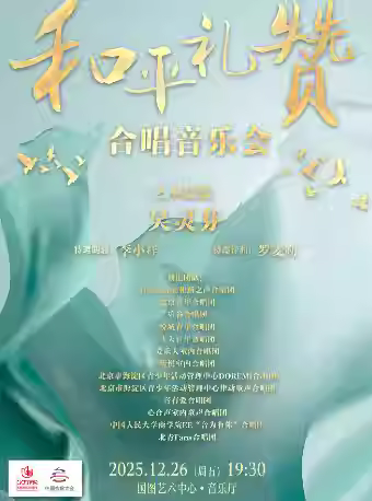 和平礼赞合唱专场音乐会北京站