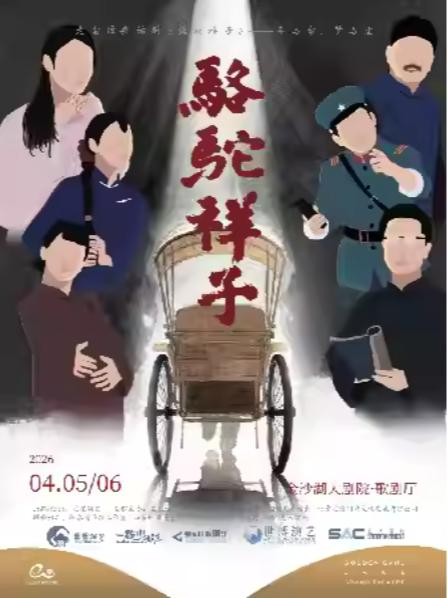 老舍经典话剧《骆驼祥子》杭州站