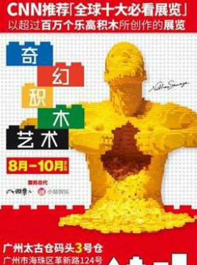 [广州]《奇幻积木艺术》展览－广州站