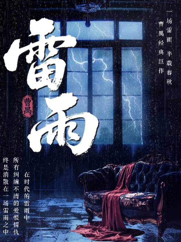 曹禺经典话剧《雷雨》-&ldquo;年度经典大戏&rdquo;章丘站