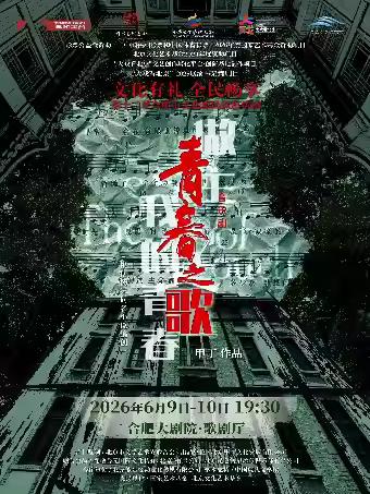 合肥《青春之歌》