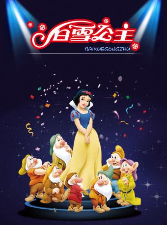 白雪公主