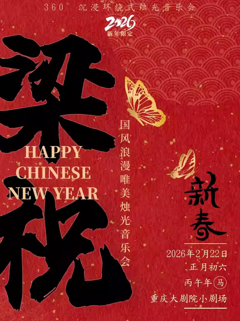 梁祝·新春国风浪漫唯美烛光音乐会重庆站