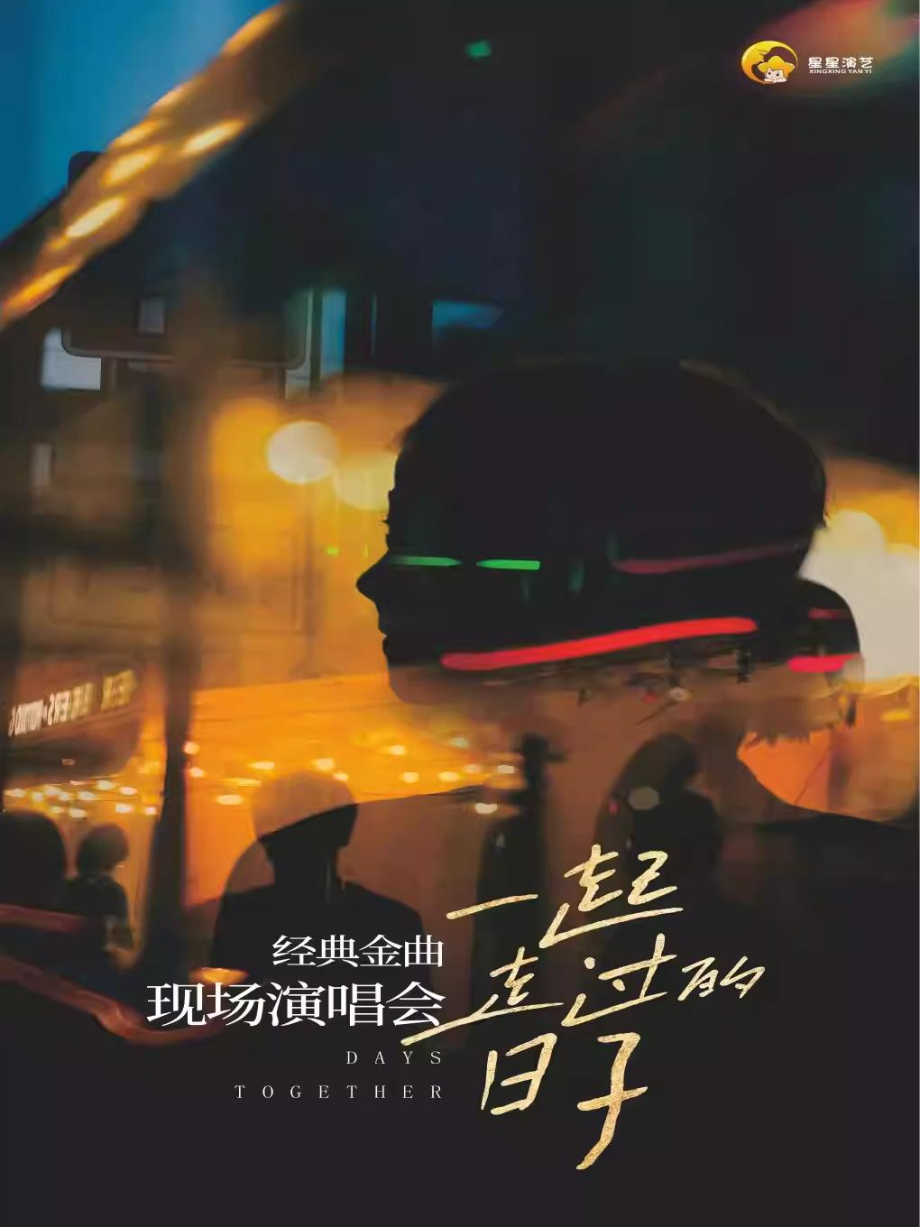 &ldquo;一起走过的日子&rdquo;经典金曲演唱会佛山站