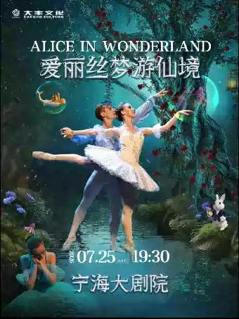 舞剧《爱丽丝梦游仙境》宁波站