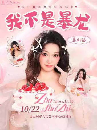 脱口秀《我不是暴龙》杭州站