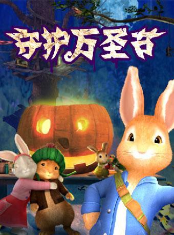 2018打开艺术之门系列23&mdash;英国国宝级动漫舞台剧《彼得兔-万圣节狂欢夜》武汉站