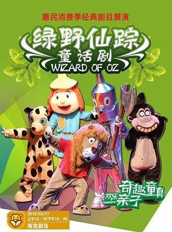 儿童剧 《绿野仙踪》