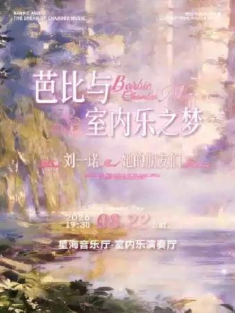 芭比与室内乐之梦｜刘一诺Noral&她的朋友们广州站