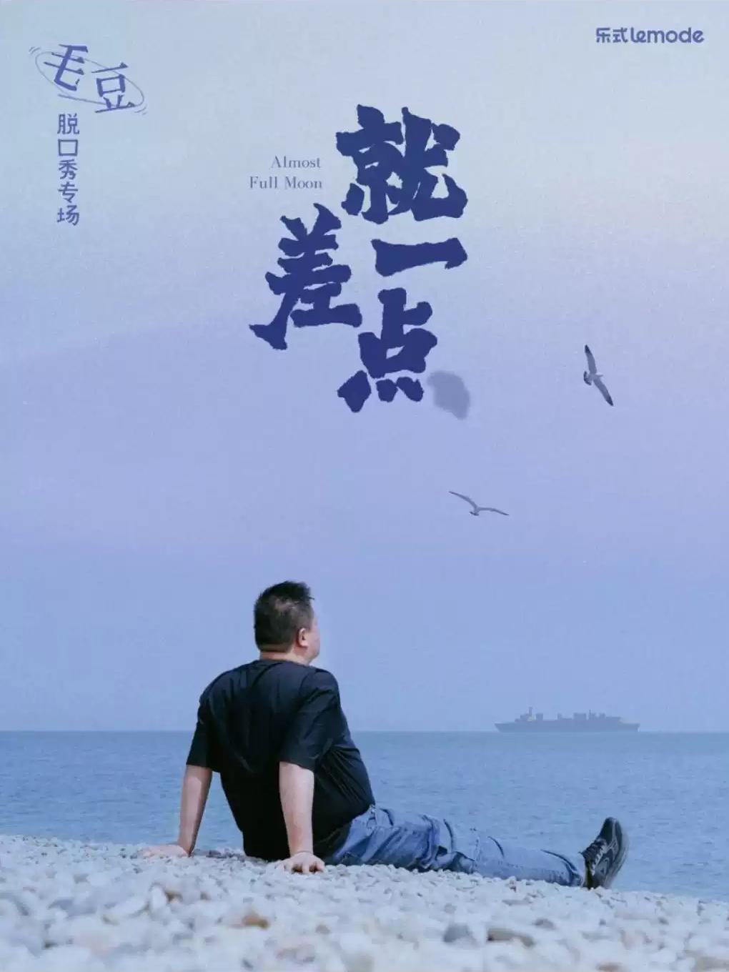 11月27日&middot;毛豆单口喜剧专场《就差一点》沈阳站