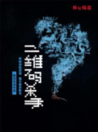 开心麻花爆笑舞台剧《二维码杀手》