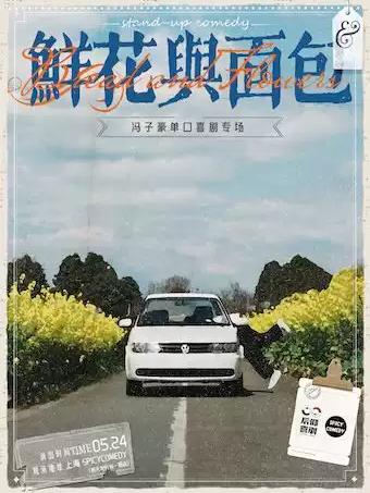 冯子豪脱口秀专场《鲜花与面包》上海站