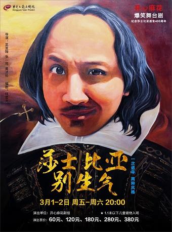 开心麻花爆笑舞台剧《莎士比亚别生气》