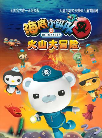 英国BBC大型多媒体儿童舞台剧《海底小纵队之火山大冒险》