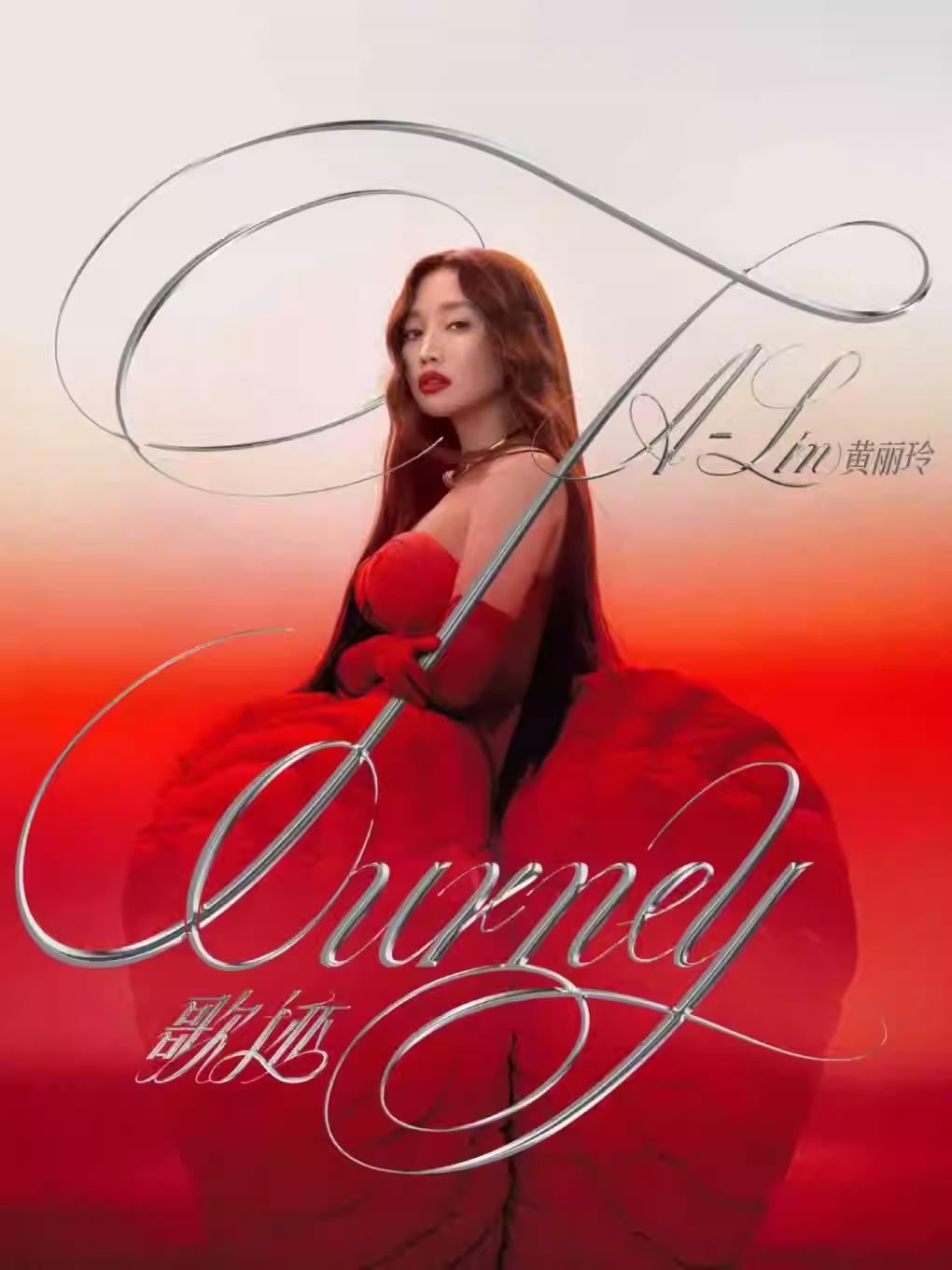 [抢先购]黄丽玲演唱会合肥站