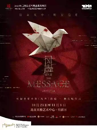 音乐剧《风声》北京站