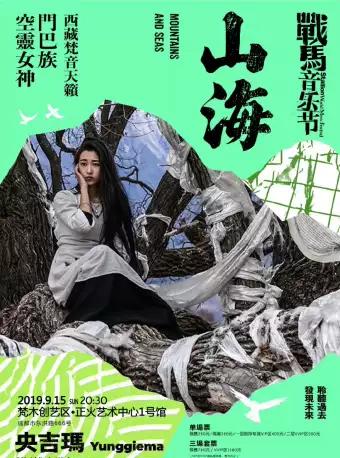 【成都】战马音乐节&ndash;《秘境》央吉玛专场音乐会