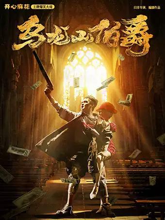 开心麻花爆笑舞台剧《乌龙山伯爵》南京站