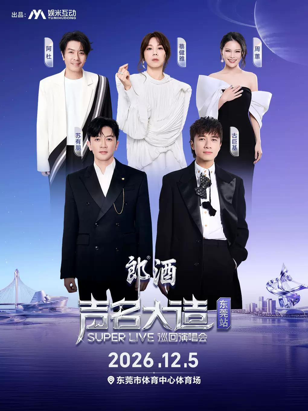声名大造演唱会东莞站