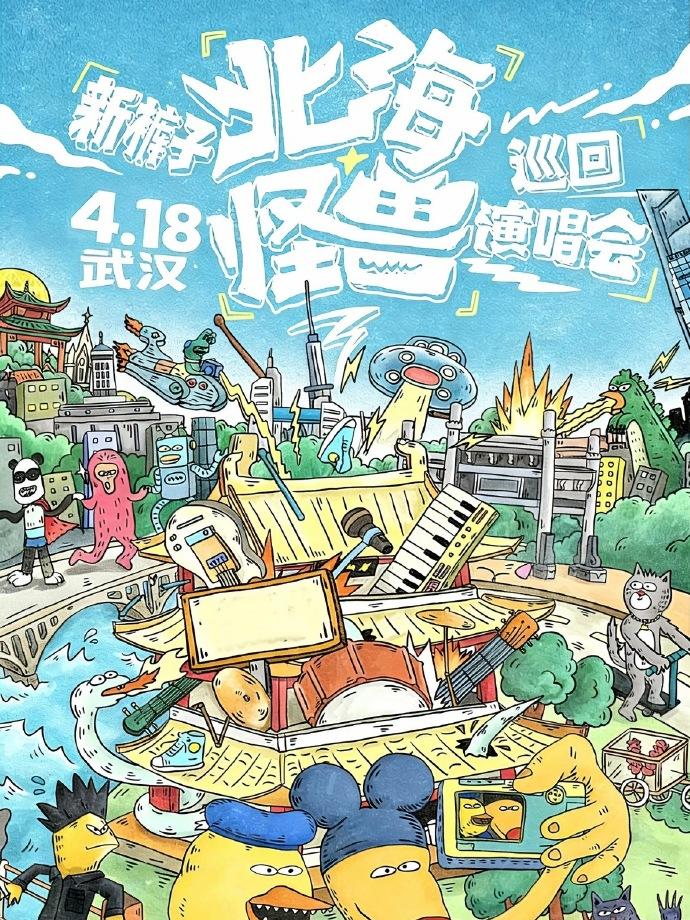 新裤子2026巡回演唱会武汉站