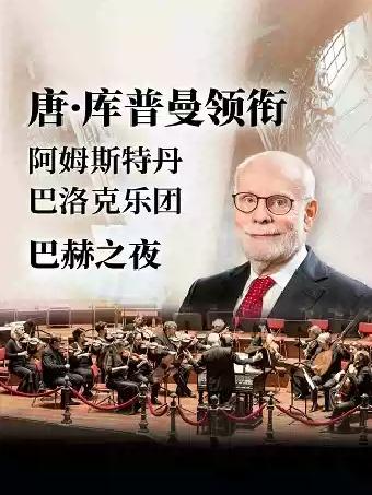 唐&middot;库普曼与阿姆斯特丹巴洛克管弦乐团广州站