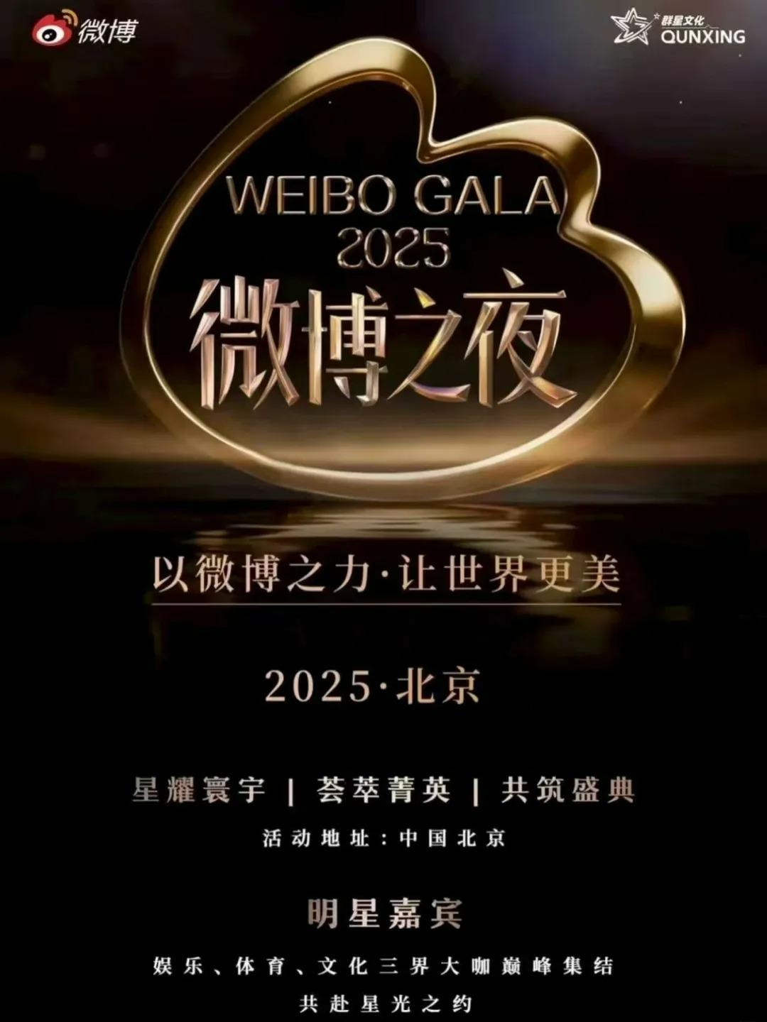 微博之夜北京站