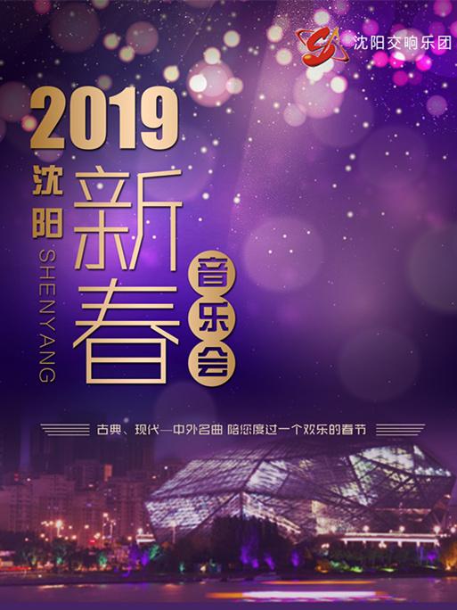 2019新春音乐会