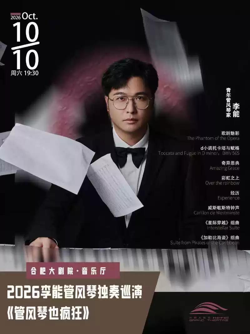 2026李能管风琴独奏巡演合肥站
