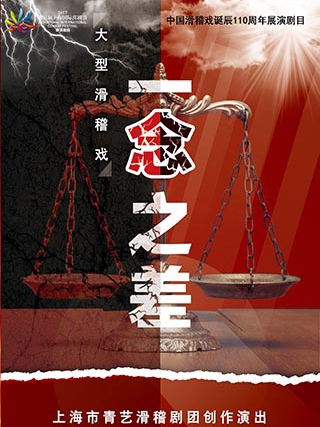 上海市青艺滑稽剧团《一念之差》
