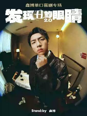 鑫博单口喜剧专场《发现丑的眼睛2.0》杭州站