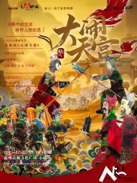 真人互动非遗皮影戏《大闹天宫》温州站
