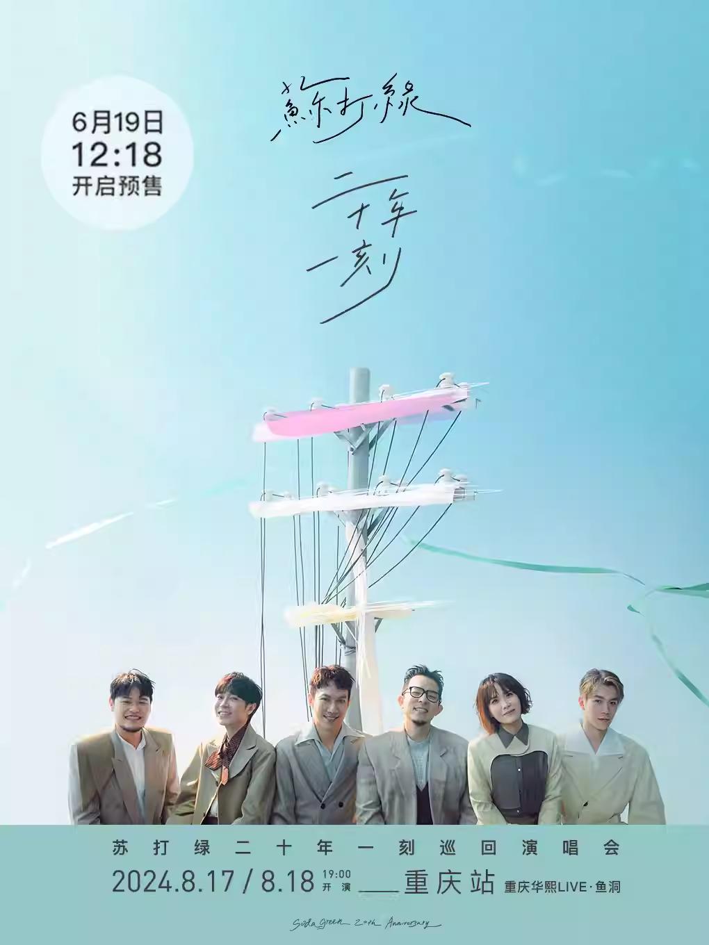 「苏打绿」2024巡回演唱会-重庆站