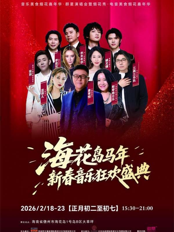 海花岛马年新春音乐狂欢盛典