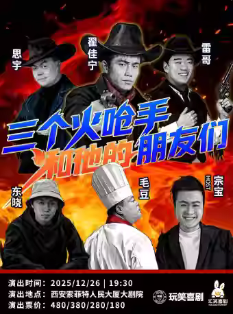 三个火呛手和他的朋友们西安站