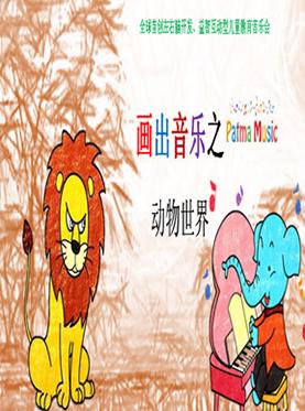 《我的音乐"绘"之动物世界》武汉站