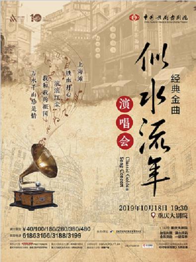 中国歌剧舞剧院《似水流年经典金曲音乐会》 重庆