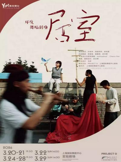 舞蹈剧场《居室》上海站