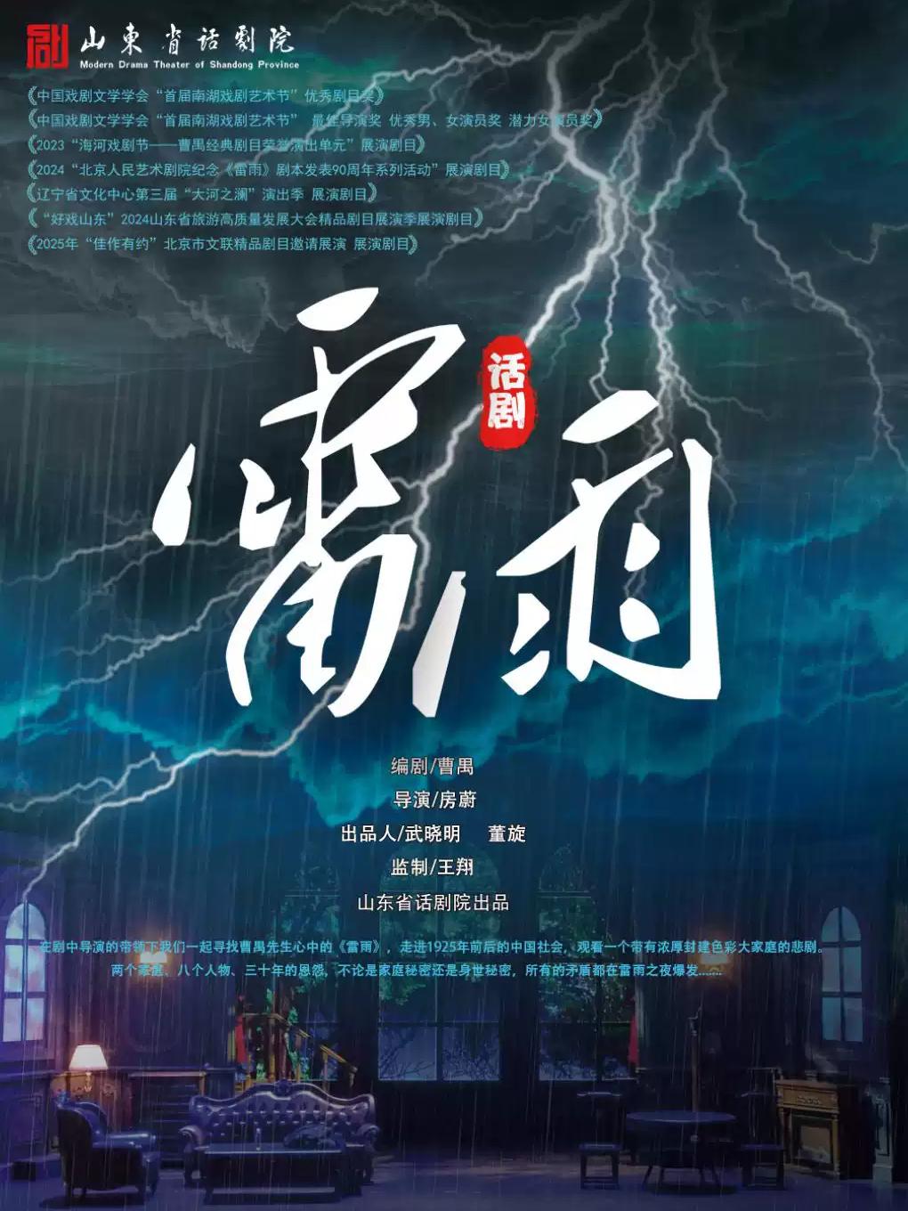 话剧《雷雨》太原站